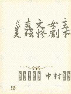 《爽文女主拒绝美强惨剧本》