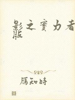 影之实力者剧场版