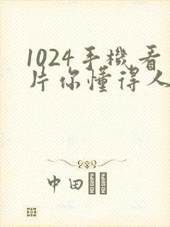 1024手机看片你懂得人妻旧版