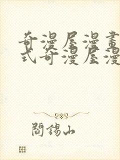 奇漫屋漫画下拉式奇漫屋漫画免费