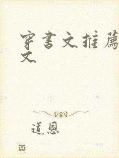 穿书文推荐女配文