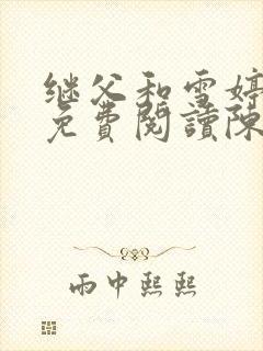 继父和雪婷小说免费阅读陈静