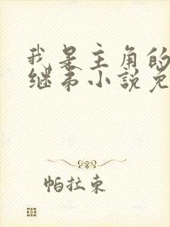 我是主角的恶毒继弟小说免费阅读