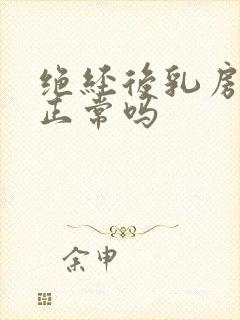 绝经后乳房疼痛正常吗封面