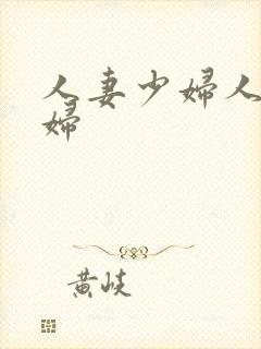 人妻少妇人妻少妇