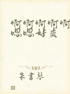 啊啊啊啊啊嗯嗯嗯嗯好爽封面