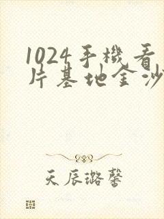 1024手机看片基地金沙人妻