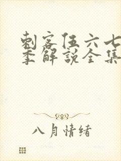 刺客伍六七第四季解说全集
