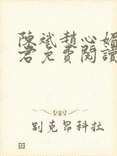 陈斌赵心媚高婉君免费阅读