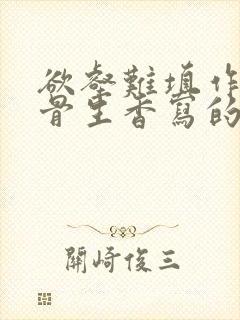 欲壑难填作者谜骨生香写的封面