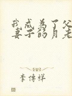 我成为了父亲和妻子的月老小说