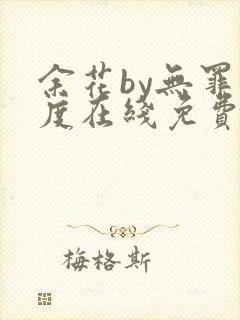 余花by无罪国度在线免费阅读