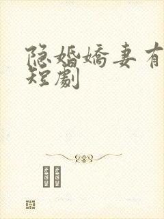隐婚娇妻有点甜短剧封面