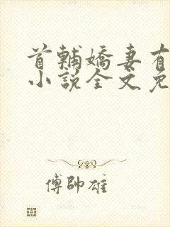 首辅娇妻有空间小说全文免费阅读免费