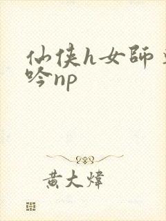 仙侠h女师尊呻吟np