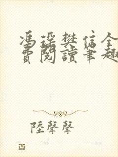 冯瑶樊信全文免费阅读笔趣阁