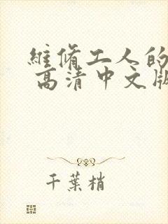 维修工人的绝遇 高清中文版封面