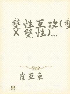 双性互攻(双性×双性)...