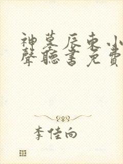 神墓辰东小说有声听书免费