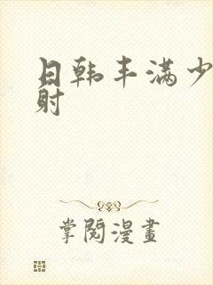 日韩丰满少妇内射