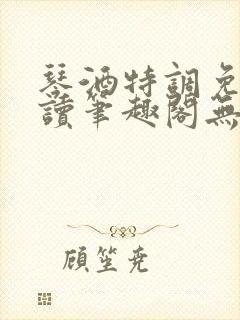 琴酒特调免费阅读笔趣阁无弹窗封面