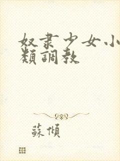 奴隶少女小说h类调教