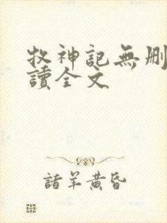 牧神记无删减阅读全文