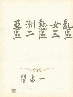 亚洲热女乱色一区二区三区