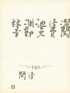 林渊池清澜最新章节免费阅读笔趣阁