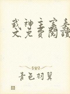 武神主宰秦尘全文免费阅读