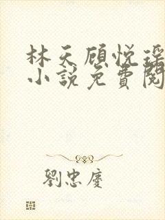 林天顾悦瑶主角小说免费阅读封面