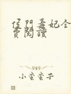 侯门毒妃全文免费阅读