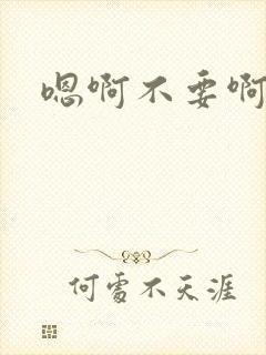 嗯啊不要啊奶子