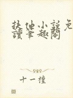 扶他小说免费阅读笔趣阁封面