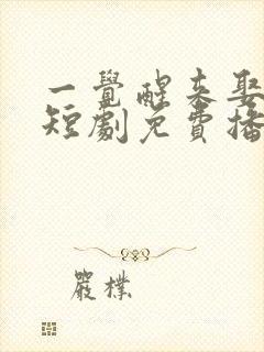 一觉醒来娶校花短剧免费播放第14集