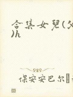 合集女儿(父女)h