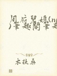 周府儿媳(np)笔趣阁笔趣阁小说春色无