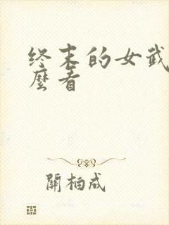 终末的女武神怎么看