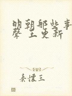 明朝那些事儿有声 王更新