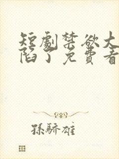 短剧禁欲大佬沦陷了免费看封面