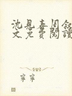 沈见春周叙白全文免费阅读