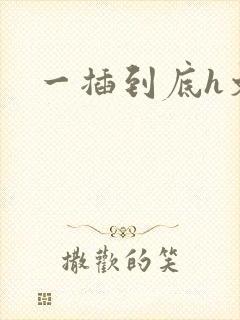 一插到底h文封面