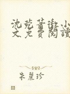 沈菀萧彻小说全文免费阅读