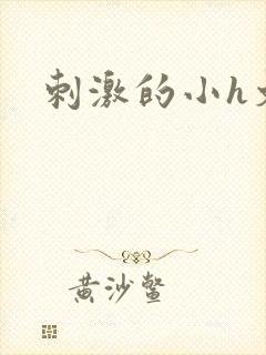 刺激的小h文