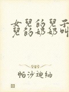 女儿的儿子叫女儿的奶奶叫什么封面