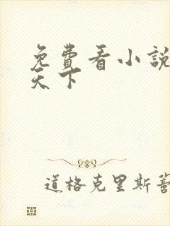 免费看小说凰临天下