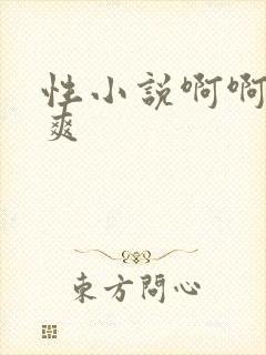 性小说啊啊啊好爽