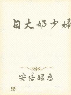 日大奶少妇小说