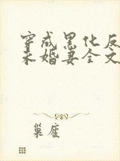 穿成黑化反派的未婚妻全文免费阅读