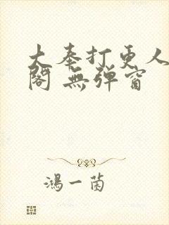 大奉打更人笔趣阁 无弹窗